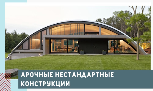 Арочные нестандартные конструкции от компании СтальСтрой-Шуя